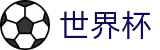 FIFA世界杯中文官方授权下注 - 官方品牌全站中文认证入口